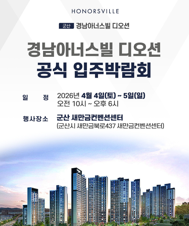 군산 경남아너스빌 디오션 입주 박람회 26년 4월 4일(토) ~ 5일(일)