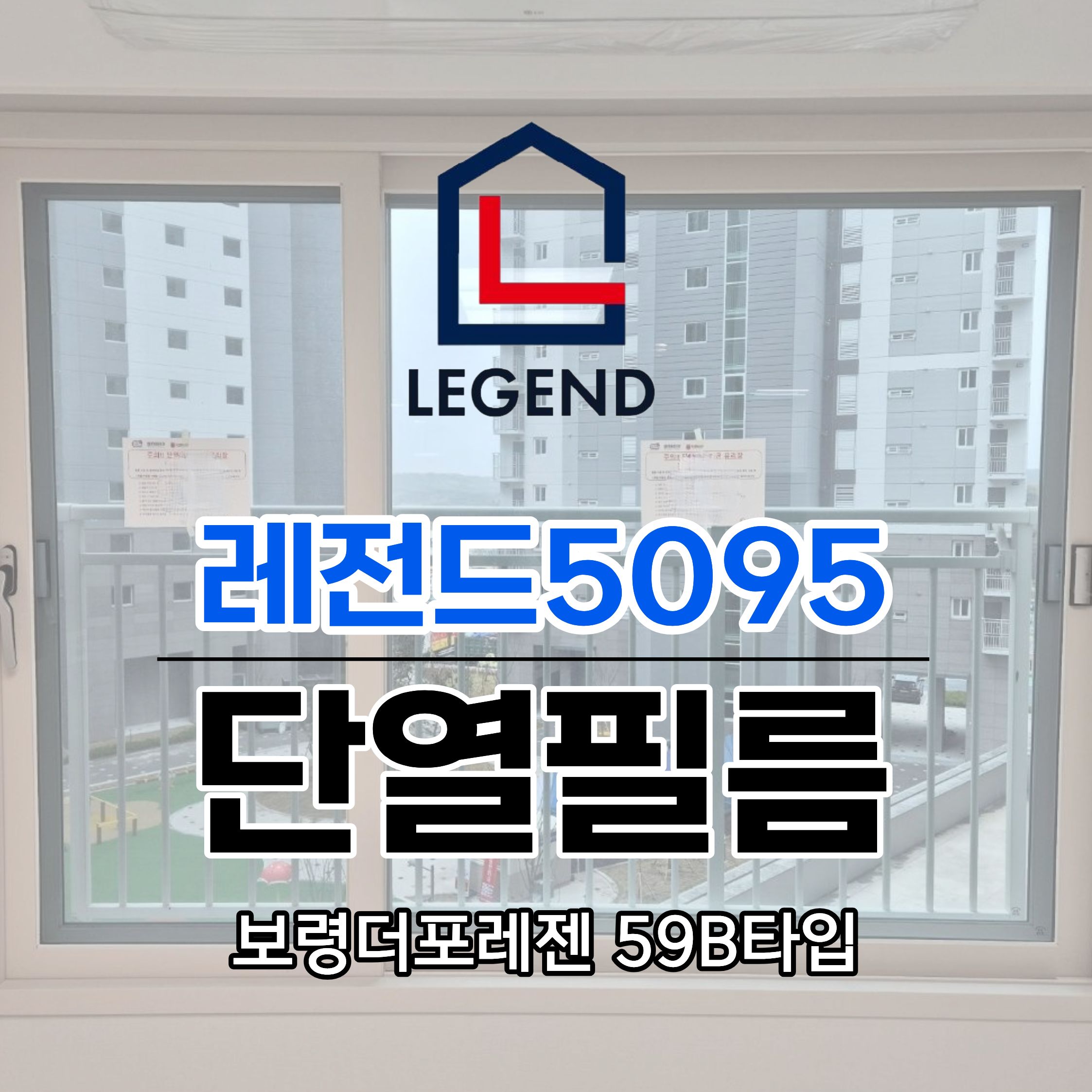 보령더포레젠 59B타입 레전드5095