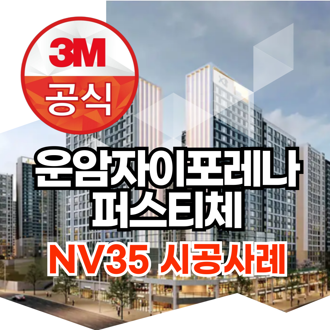 운암자이포레나퍼스티체_NV35_3M단열필름