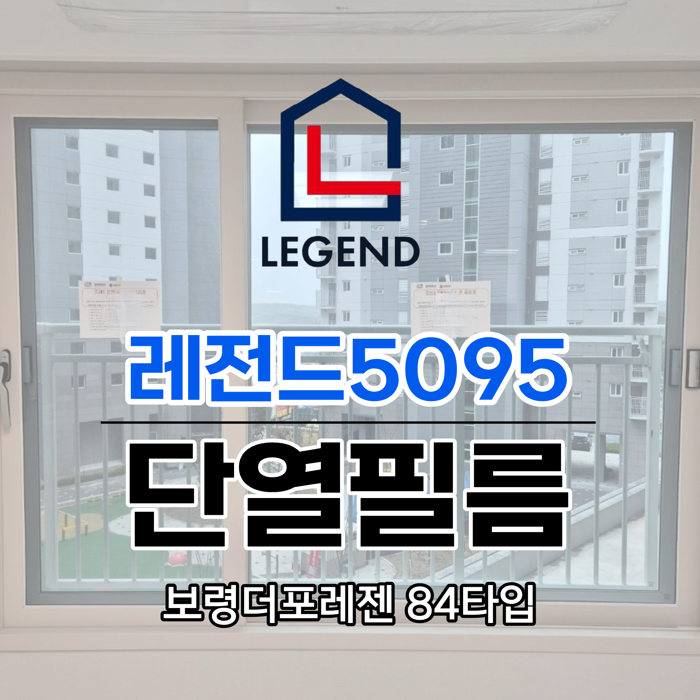 보령더포레젠 84타입 레전드5095 (옵션)