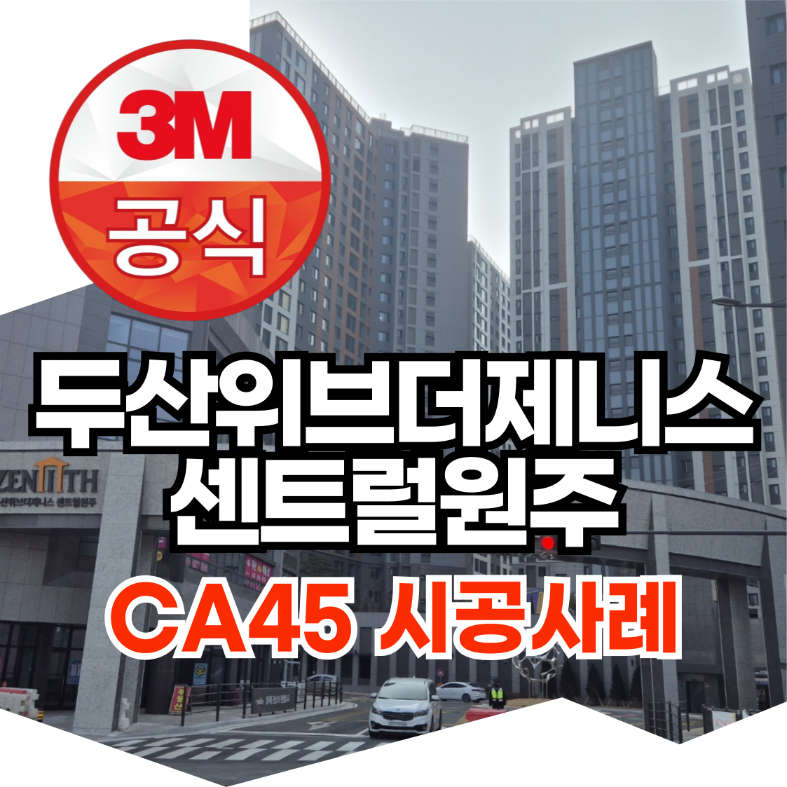 두산위브더제니스 센트럴원주_CA45_3M단열필름